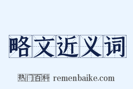 略文近义词是什么意思的图片